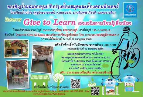 กปภ.ข.2 ขอเชิญร่วมสนับสนุนโครงการ Give to Learn ส่งเสริมการเรียนรู้เพื่อน้อง